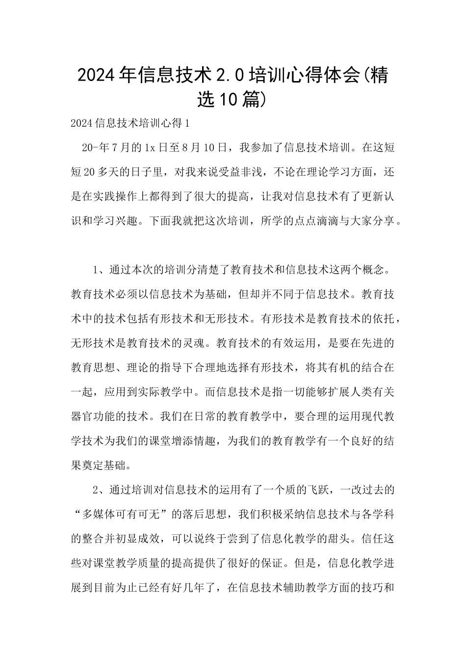 2024年信息技术2.0培训心得体会_第1页