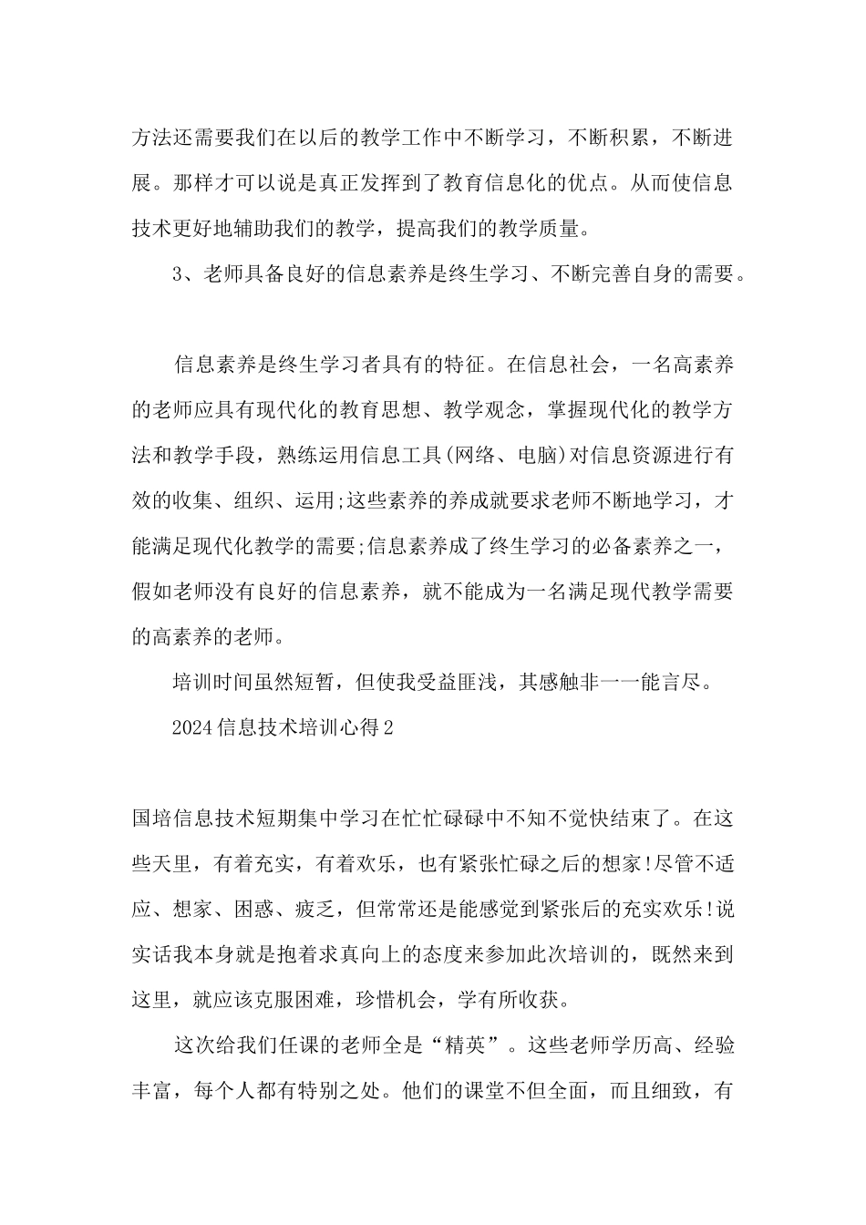 2024年信息技术2.0培训心得体会_第2页