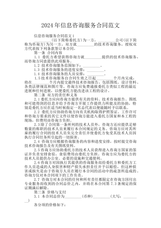2024年信息咨询服务合同范文