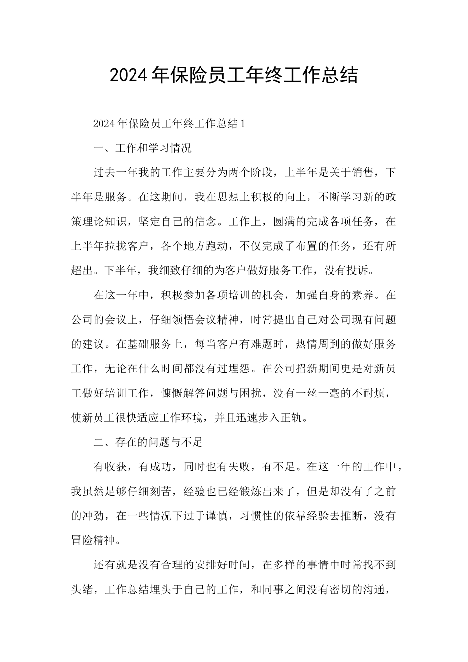 2024年保险员工年终工作总结_第1页