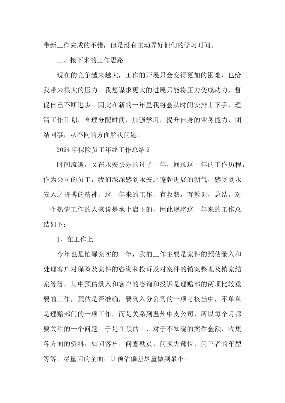 2024年保险员工年终工作总结_第2页