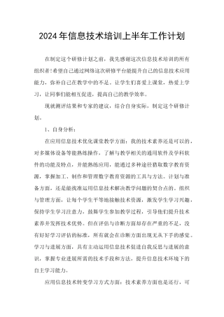 2024年信息技术培训上半年工作计划