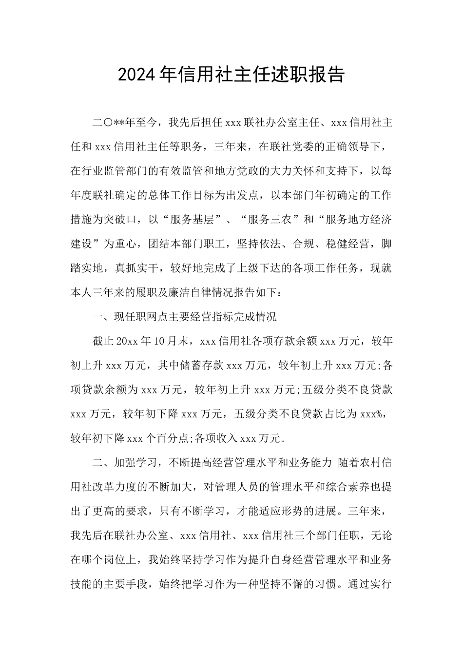 2024年信用社主任述职报告_第1页