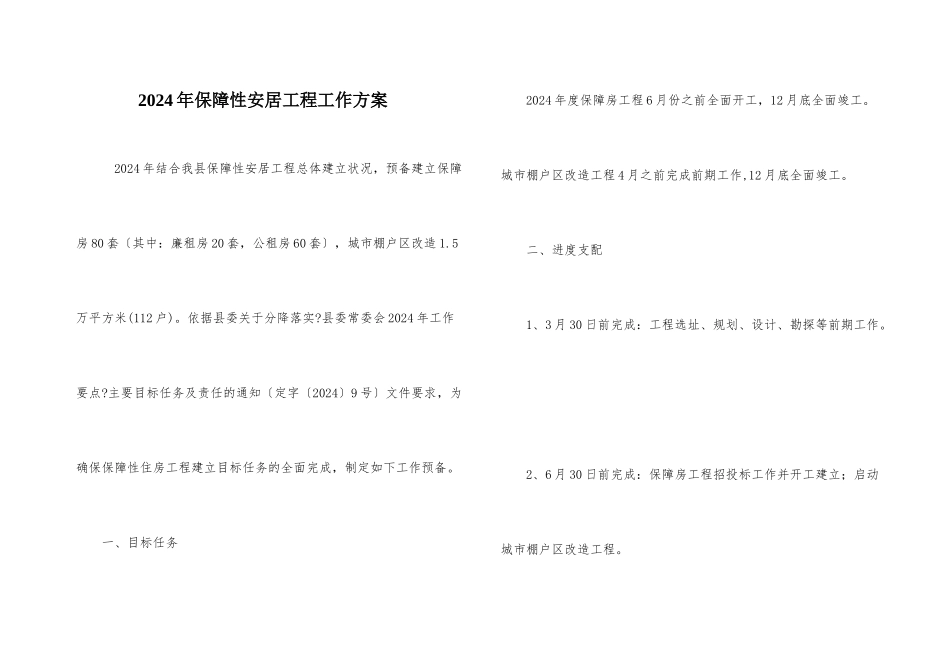 2024年保障性安居工程工作计划_第1页