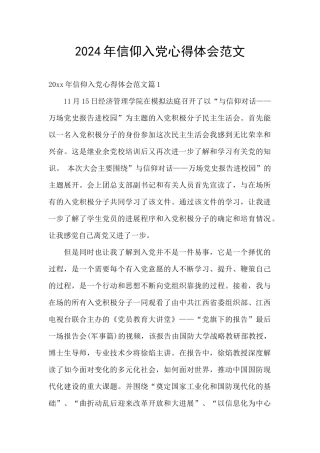 2024年信仰入党心得体会范文