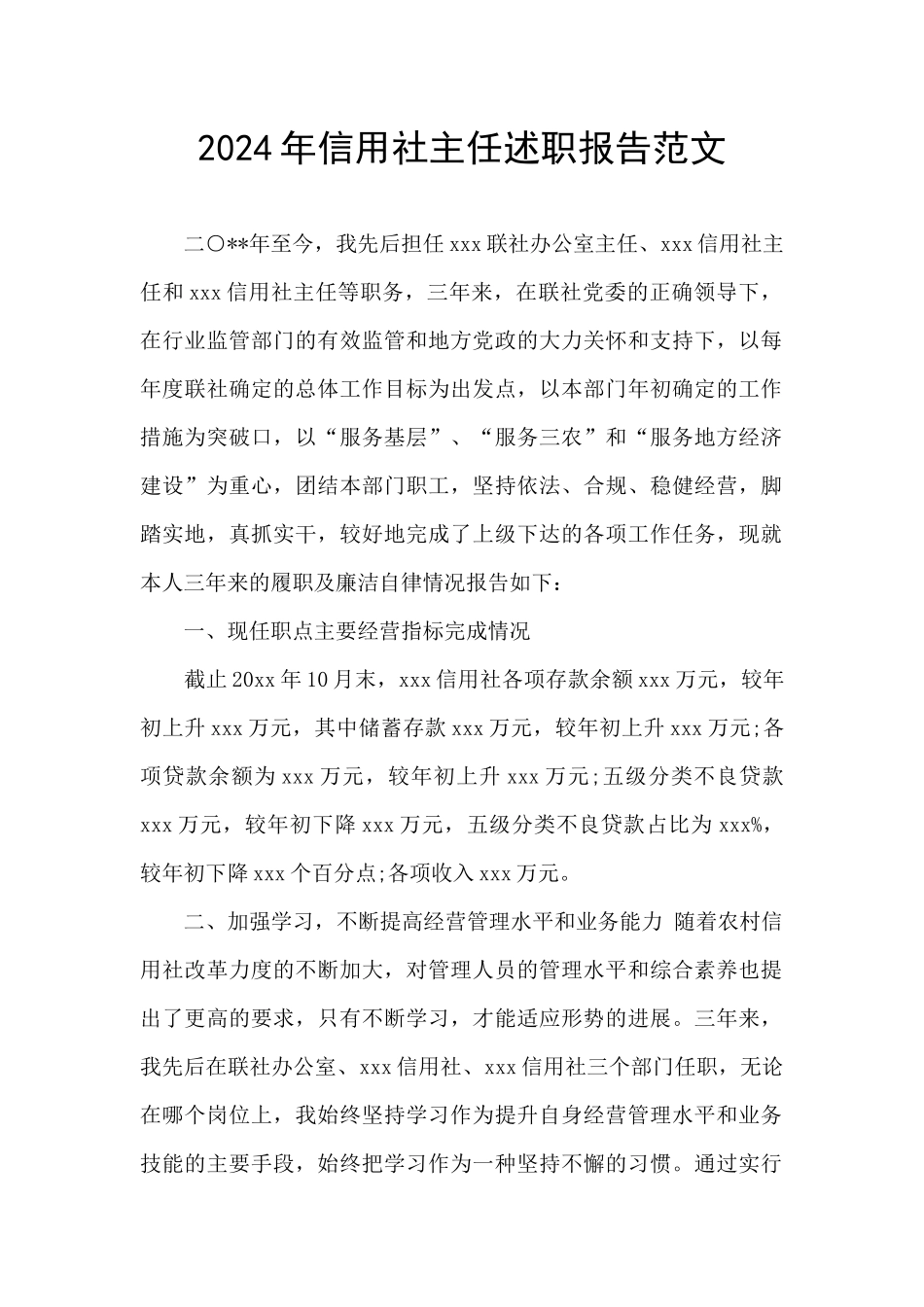 2024年信用社主任述职报告范文_第1页