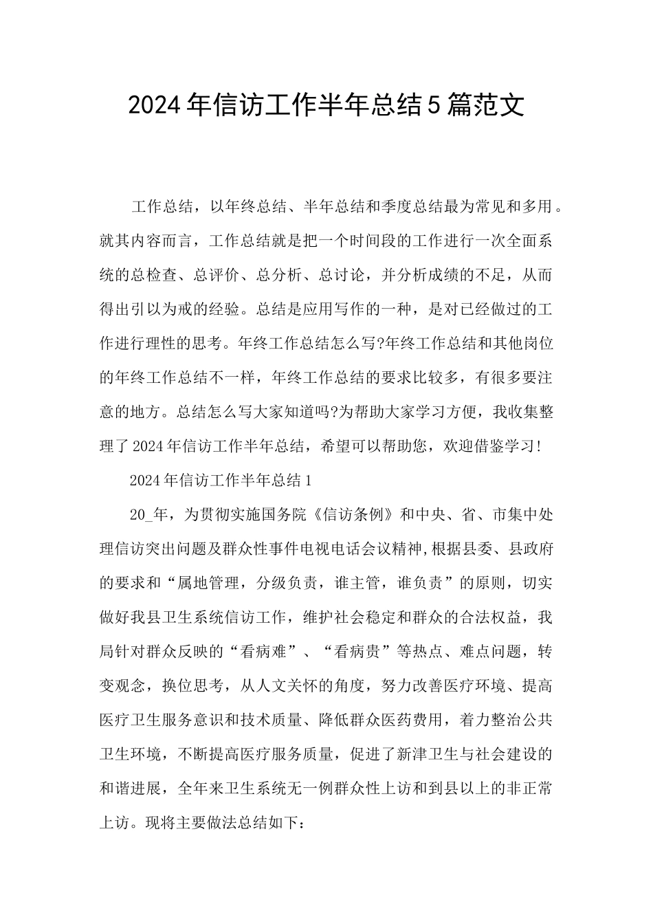 2024年信访工作半年总结5篇范文_第1页
