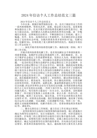 2024年信访个人工作总结范文三篇