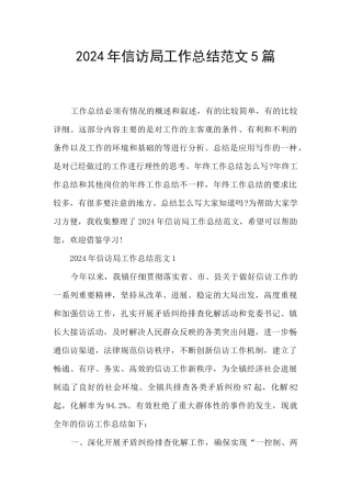 2024年信访局工作总结范文5篇