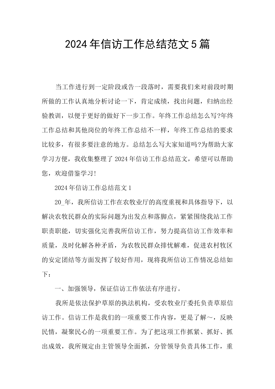 2024年信访工作总结范文5篇_第1页