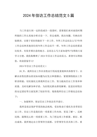 2024年信访工作总结范文5篇