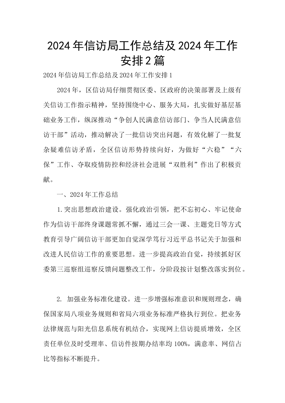 2024年信访局工作总结及2024年工作安排2篇_第1页