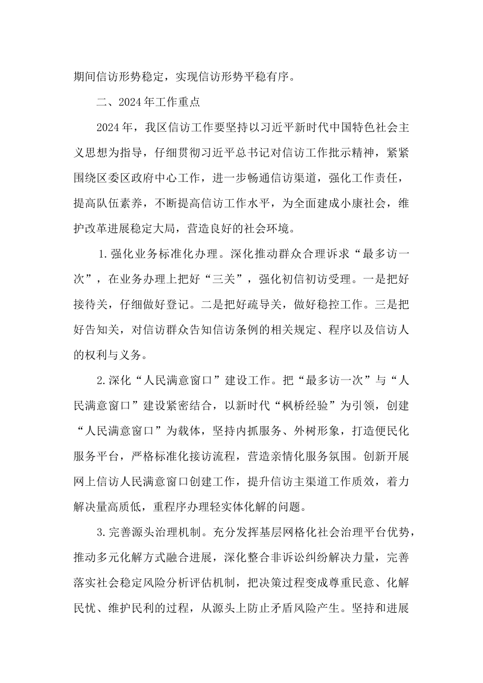 2024年信访局工作总结及2024年工作安排2篇_第3页