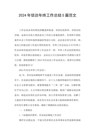 2024年信访年终工作总结5篇范文