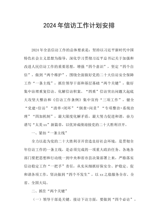 2024年信访工作计划安排