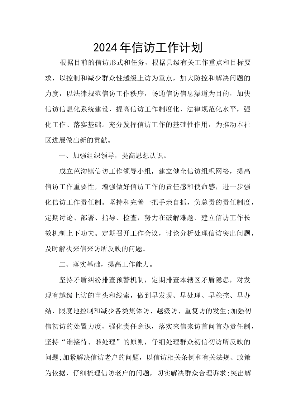 2024年信访工作计划_第1页