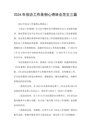 2024年信访工作条例心得体会范文三篇