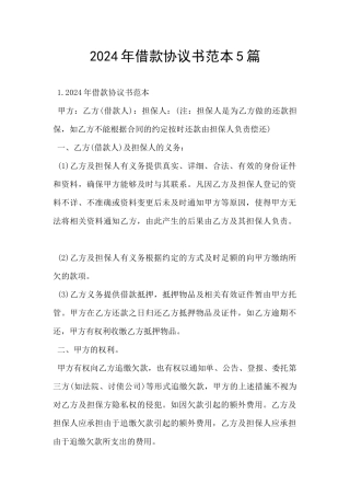 2024年借款协议书范本5篇