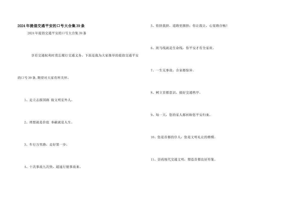 2024年倡导交通安全的口号大合集39条_第1页