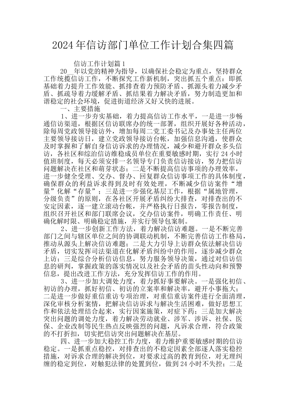 2024年信访部门单位工作计划合集四篇_第1页