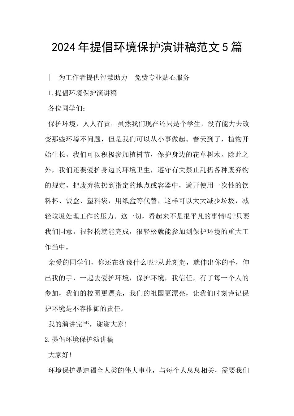 2024年倡导环境保护演讲稿范文5篇_第1页