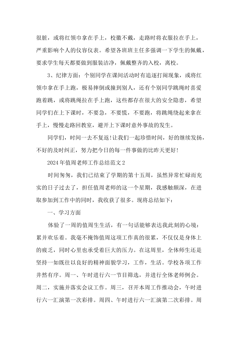 2024年值周教师工作总结范文5篇_第2页
