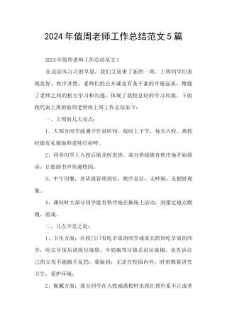 2024年值周教师工作总结范文5篇