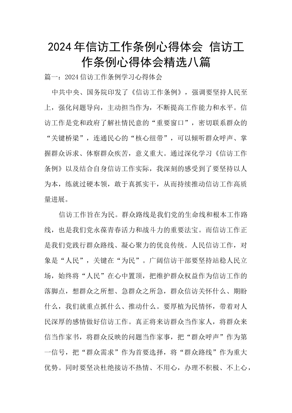 2024年信访工作条例心得体会_第1页