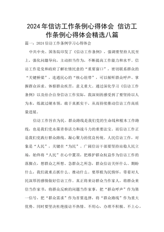 2024年信访工作条例心得体会