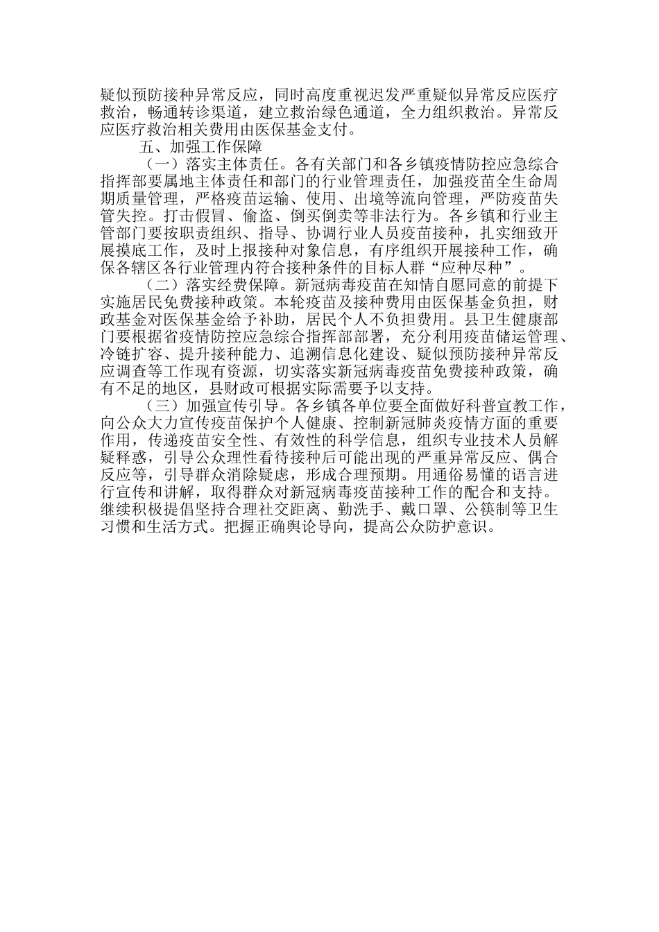 2024年做好各类人群新冠疫苗接种工作实施方案_第3页