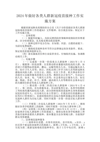 2024年做好各类人群新冠疫苗接种工作实施方案