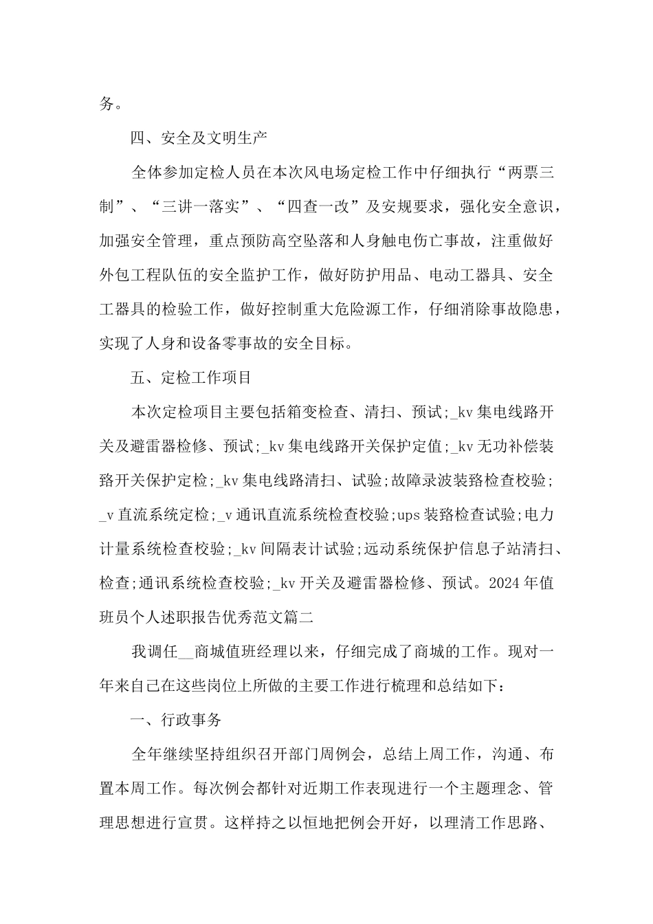2024年值班员个人述职报告精品_第3页