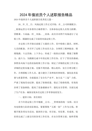2024年值班员个人述职报告精品