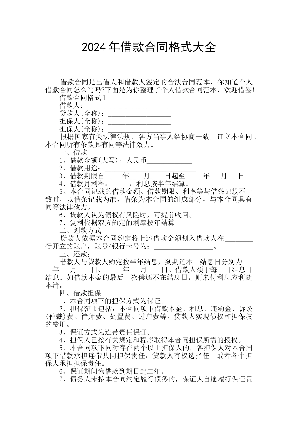 2024年借款合同格式大全_第1页