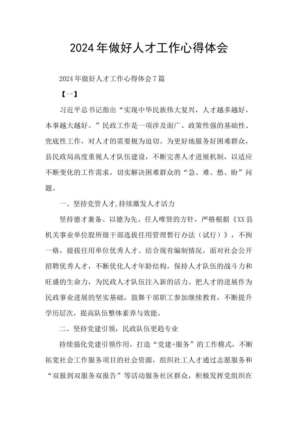 2024年做好人才工作心得体会_第1页