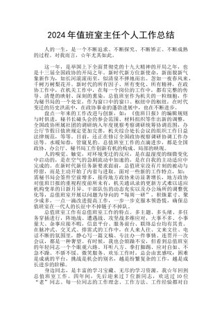 2024年值班室主任个人工作总结