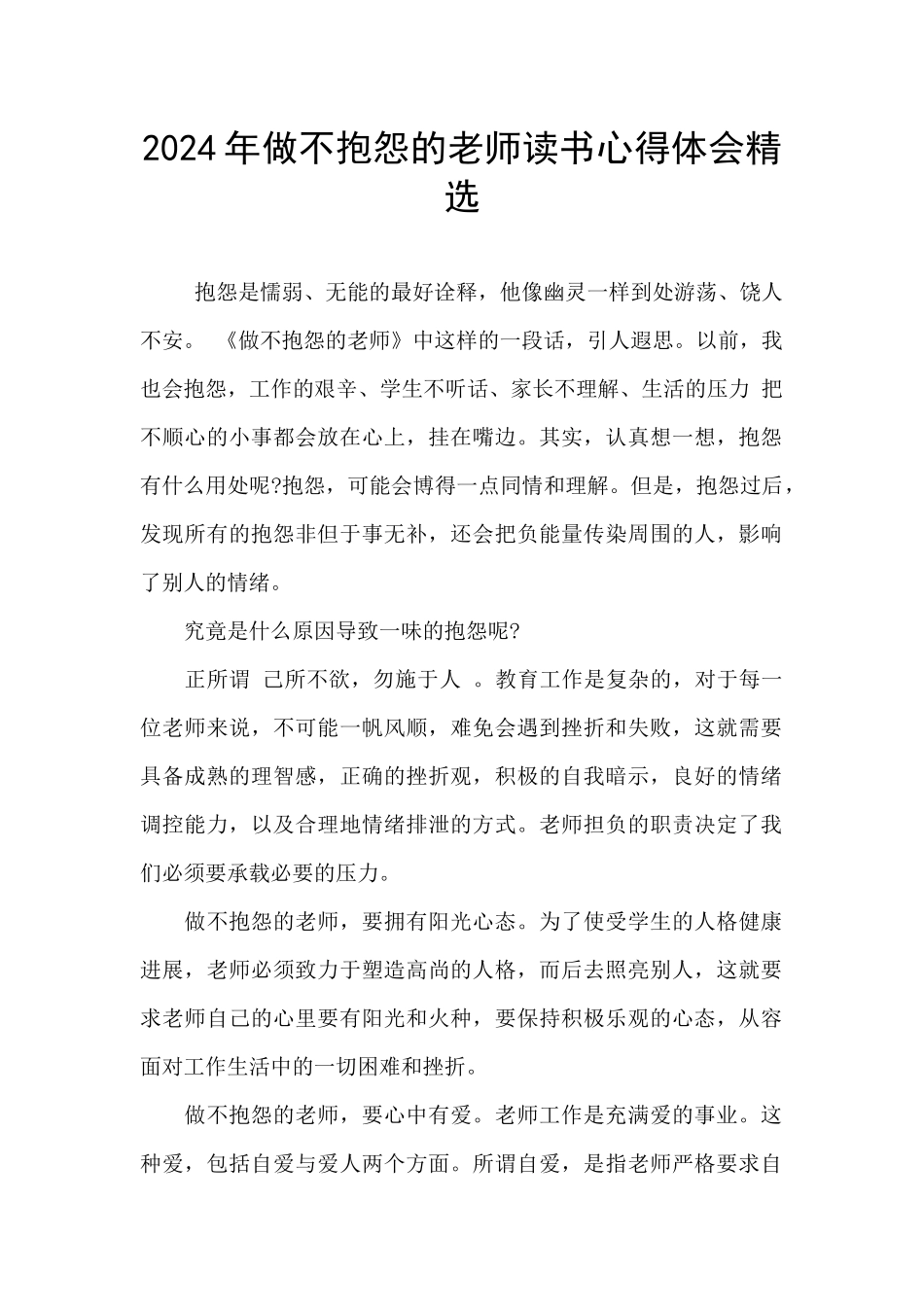 2024年做不抱怨的教师读书心得体会精选_第1页