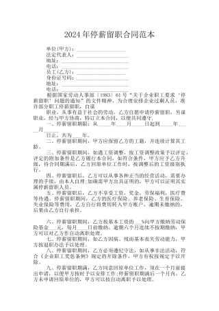 2024年停薪留职合同范本