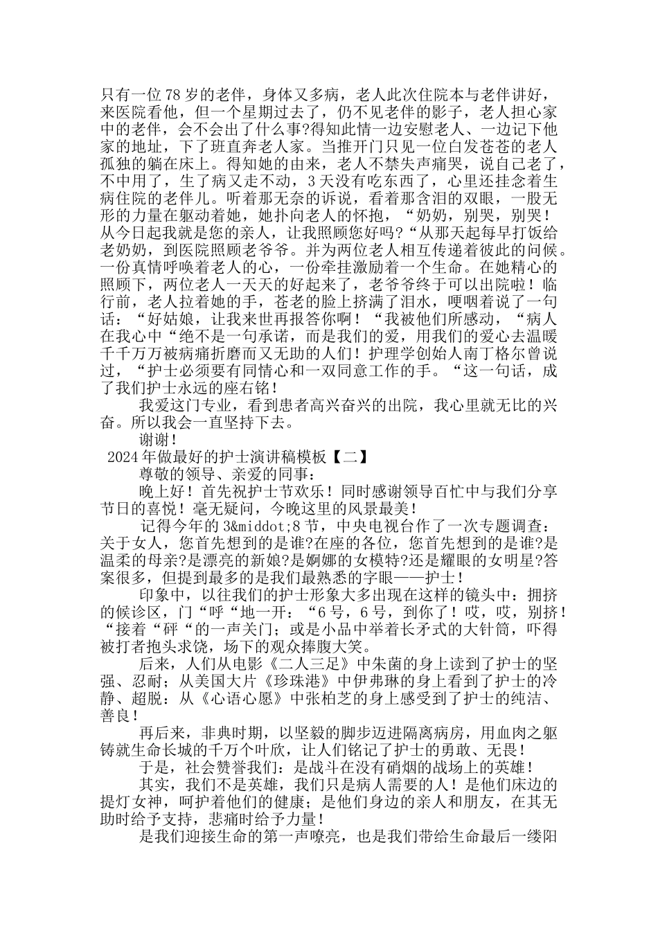 2024年做最好的护士演讲稿模板_第2页