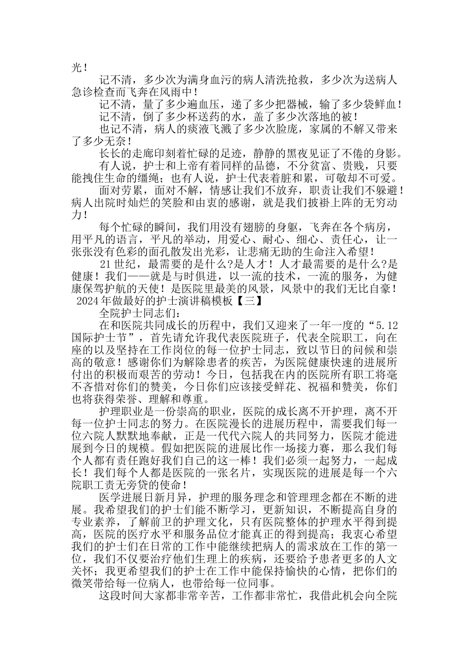 2024年做最好的护士演讲稿模板_第3页