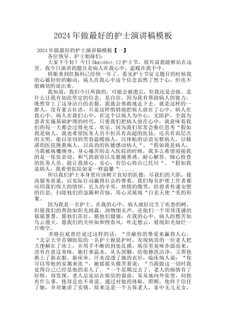 2024年做最好的护士演讲稿模板