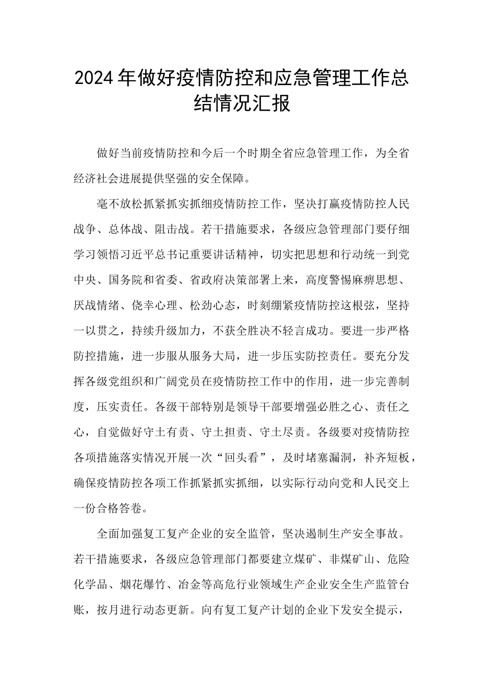 2024年做好疫情防控和应急管理工作总结情况汇报_第1页