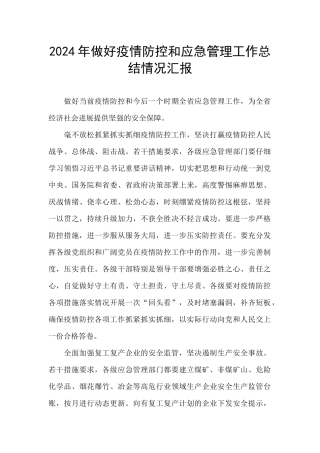 2024年做好疫情防控和应急管理工作总结情况汇报