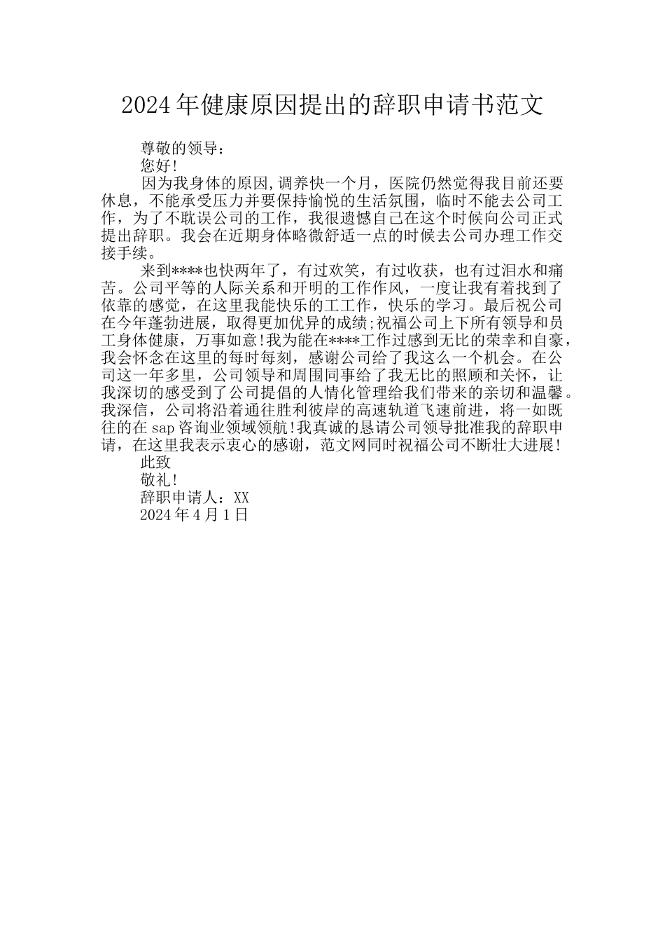 2024年健康原因提出的辞职申请书范文_第1页