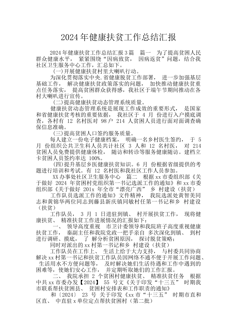 2024年健康扶贫工作总结汇报_第1页