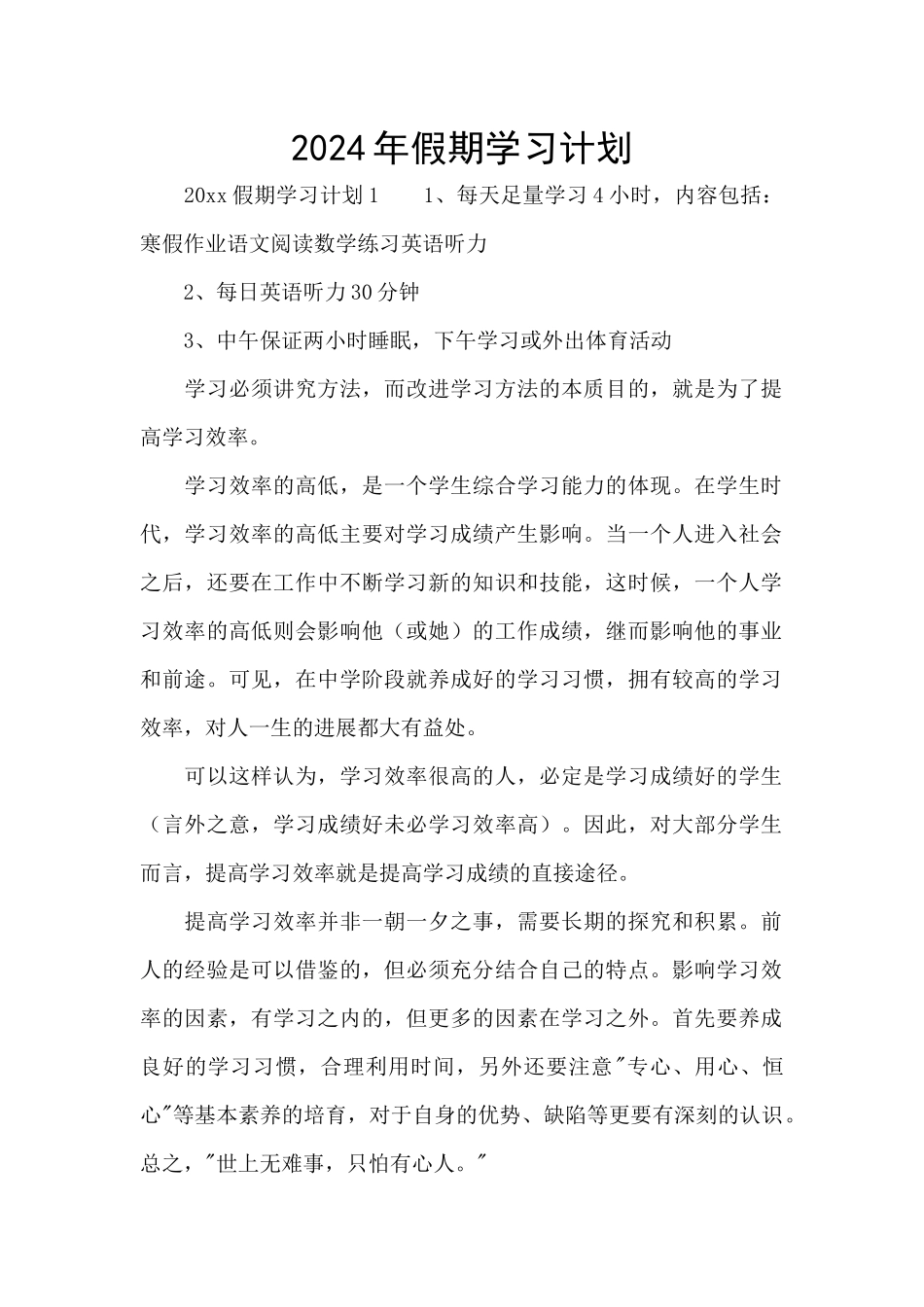 2024年假期学习计划_第1页