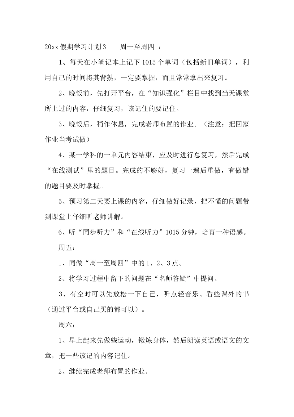 2024年假期学习计划_第3页