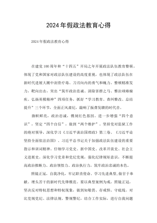 2024年假政法教育心得