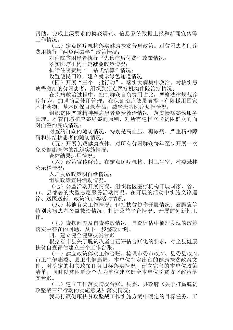 2024年健康扶贫自查评估工作方案_第2页