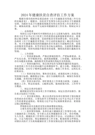 2024年健康扶贫自查评估工作方案